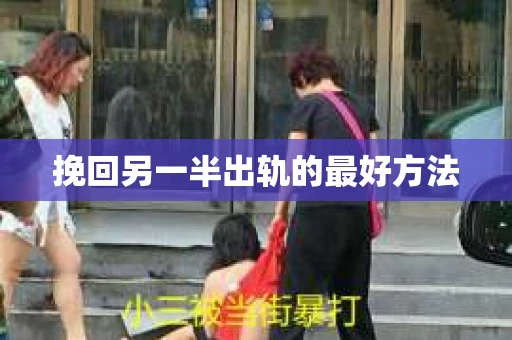 挽回另一半出轨的最好方法