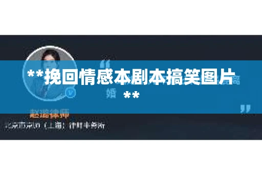 **挽回情感本剧本搞笑图片**