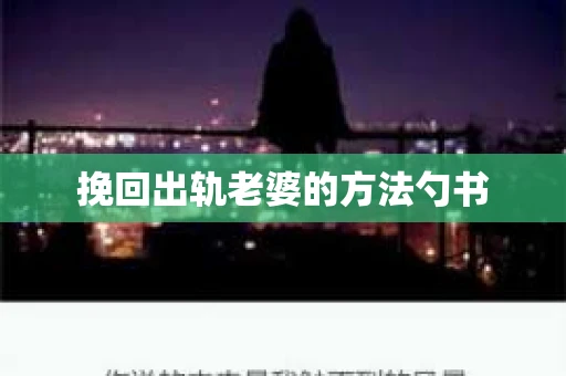 挽回出轨老婆的方法勺书