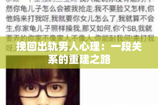 挽回出轨男人心理：一段关系的重建之路