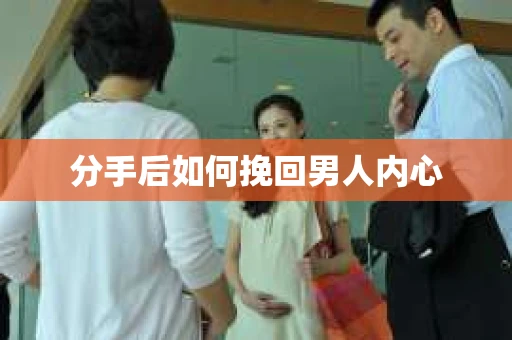 分手后如何挽回男人内心