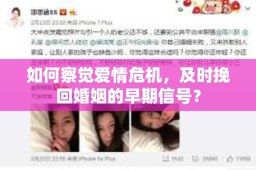 如何察觉爱情危机，及时挽回婚姻的早期信号？