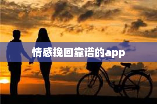 情感挽回靠谱的app