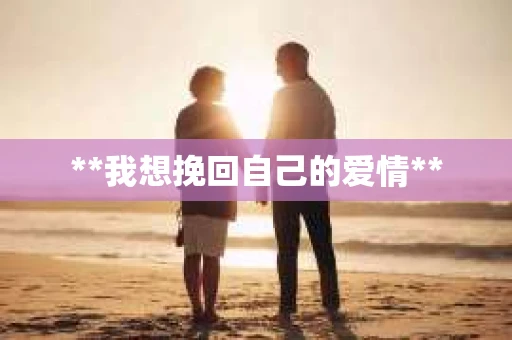 **我想挽回自己的爱情**