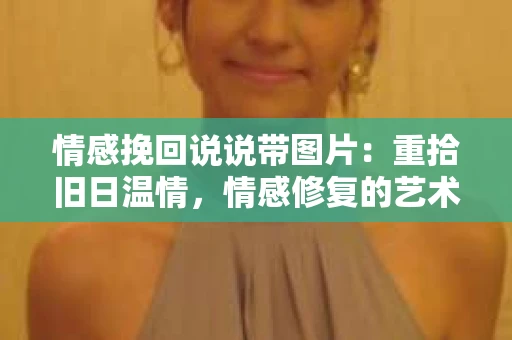情感挽回说说带图片：重拾旧日温情，情感修复的艺术