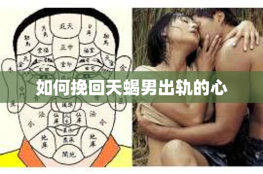 如何挽回天蝎男出轨的心