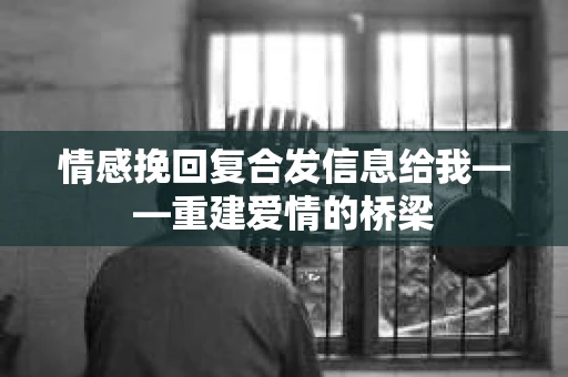 情感挽回复合发信息给我——重建爱情的桥梁