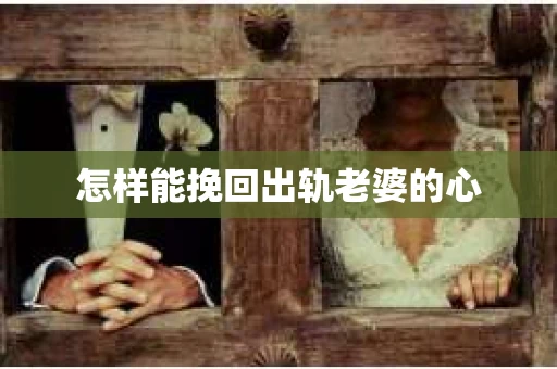 怎样能挽回出轨老婆的心
