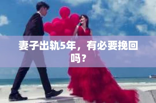 妻子出轨5年，有必要挽回吗？