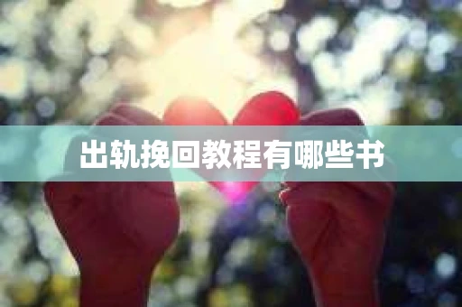 出轨挽回教程有哪些书