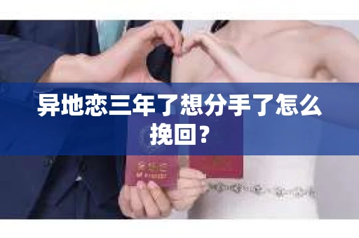 异地恋三年了想分手了怎么挽回？