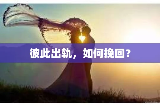 彼此出轨，如何挽回？