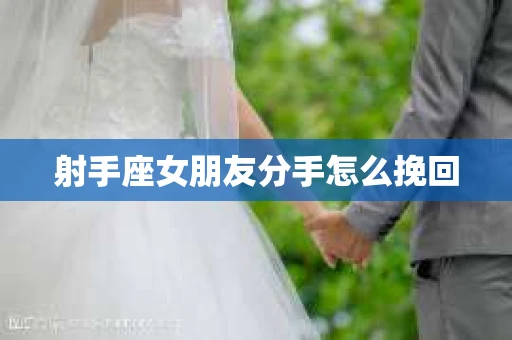 射手座女朋友分手怎么挽回