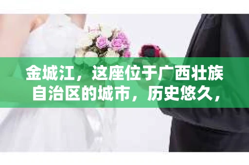金城江，这座位于广西壮族自治区的城市，历史悠久，风景秀丽。然而，随着社会的发展，人们的生活节奏加快，一些问题也随之而来。比如，有些人可能会遇到一些棘手的问题，需要专业人士的帮助。那么，金城江有私家侦探么？这个问题，我来为大家解答。