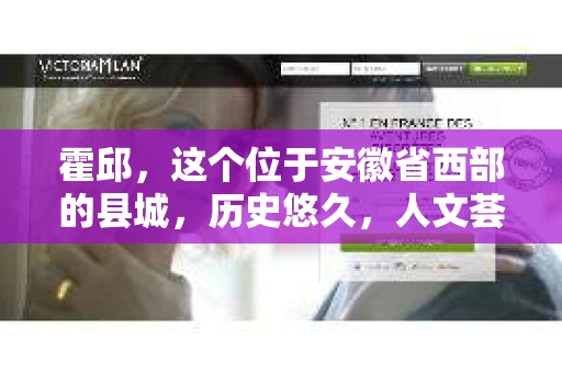 霍邱，这个位于安徽省西部的县城，历史悠久，人文荟萃。在这里，你是否也曾有过这样的疑问：“霍邱有私家侦探吗？”今天，就让我带你一探究竟。