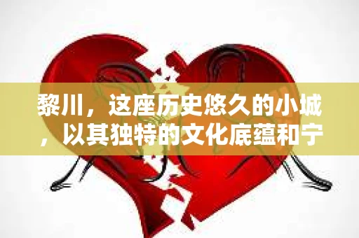 黎川，这座历史悠久的小城，以其独特的文化底蕴和宁静的生活节奏吸引着无数游客。然而，在这样一个看似平静的城市里，你是否会好奇，有没有私家侦探机构的存在呢？今天，就让我带你一探究竟。