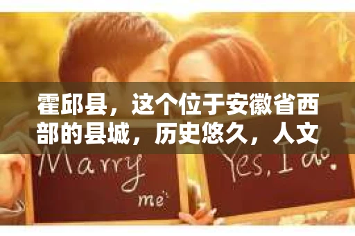 霍邱县，这个位于安徽省西部的县城，历史悠久，人文荟萃。近年来，随着社会的发展，人们对于个人隐私保护的需求日益增长。那么，霍邱县有私家侦探吗？这个问题，让我带你一探究竟。