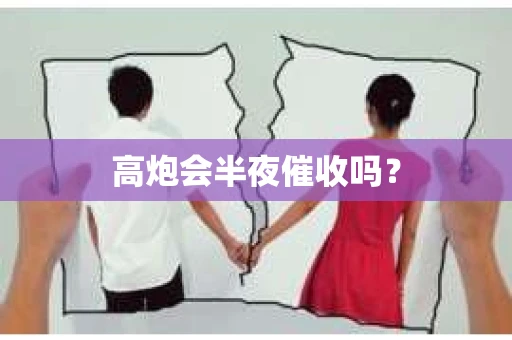 高炮会半夜催收吗？