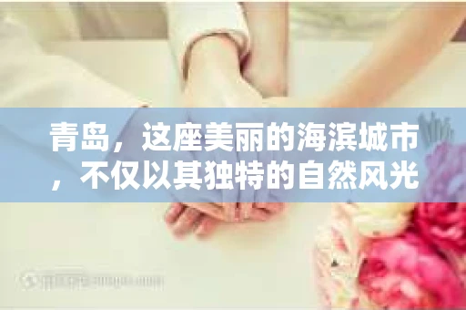 青岛，这座美丽的海滨城市，不仅以其独特的自然风光著称，更以其发达的经济和便捷的交通吸引了众多企业和个人。然而，随着商业活动的日益频繁，债务问题也日益凸显。这时，青岛专业催收公司的出现，无疑为解决债务问题提供了一种高效、合法的途径。