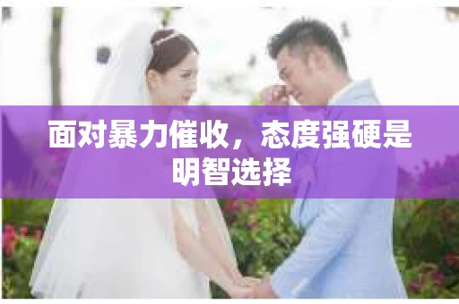 面对暴力催收，态度强硬是明智选择