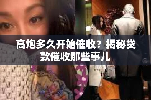 高炮多久开始催收？揭秘贷款催收那些事儿