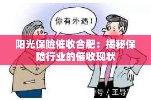 阳光保险催收合肥：揭秘保险行业的催收现状