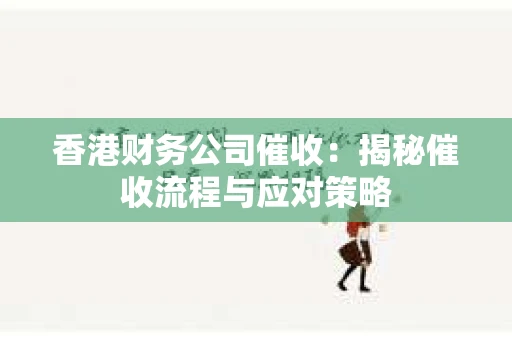 香港财务公司催收：揭秘催收流程与应对策略