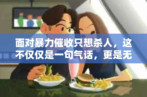 面对暴力催收只想杀人，这不仅仅是一句气话，更是无数借款人内心深处的恐惧。在这个看似光鲜亮丽的现代社会，暴力催收现象却如同毒瘤般蔓延，让人防不胜防。今天，我们就来聊聊这个沉重的话题，揭开暴力催收的冰山一角。