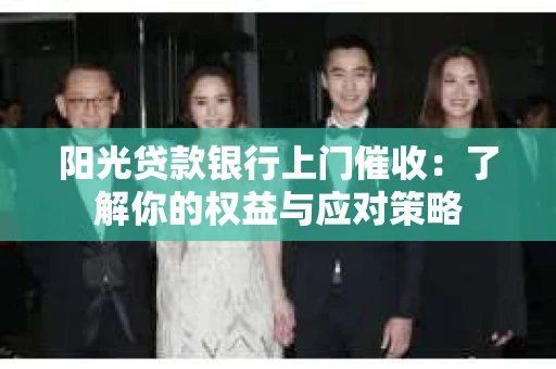 阳光贷款银行上门催收：了解你的权益与应对策略