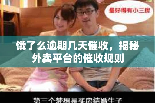 饿了么逾期几天催收，揭秘外卖平台的催收规则