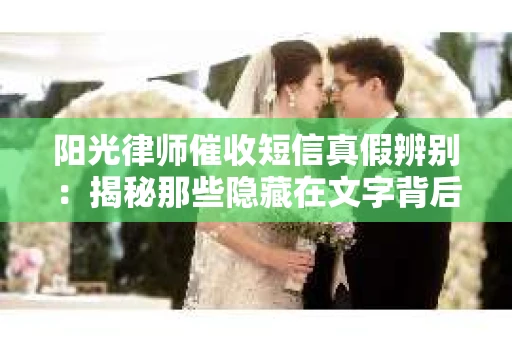 阳光律师催收短信真假辨别：揭秘那些隐藏在文字背后的秘密
