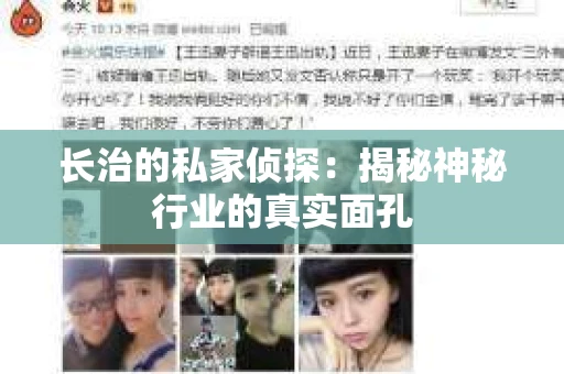 长治的私家侦探：揭秘神秘行业的真实面孔