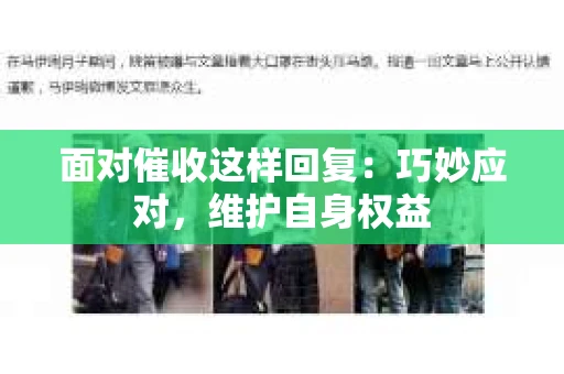 面对催收这样回复：巧妙应对，维护自身权益