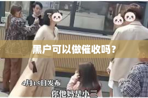 黑户可以做催收吗？