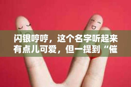 闪银哼哼，这个名字听起来有点儿可爱，但一提到“催收”，气氛就变得严肃起来。今天，我们就来聊聊这个话题，揭开“闪银哼哼催收”的神秘面纱。