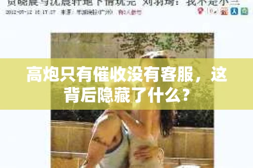 高炮只有催收没有客服,这背后隐藏了什么? 高炮只有催收没有客服,这背后隐藏了什么?