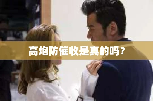 高炮防催收是真的吗？