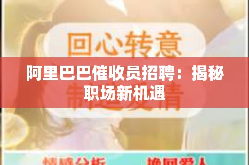 阿里巴巴催收员招聘：揭秘职场新机遇