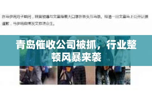 青岛催收公司被抓，行业整顿风暴来袭