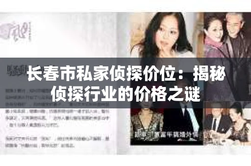 长春市私家侦探价位：揭秘侦探行业的价格之谜