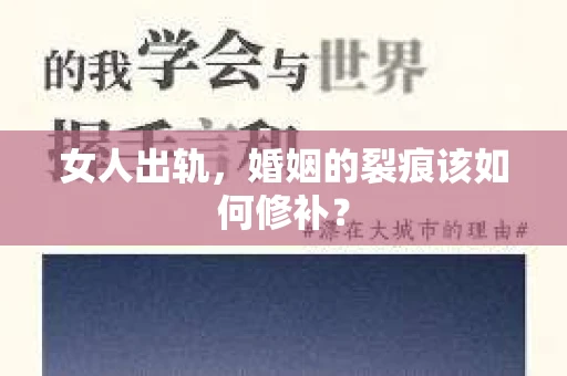 女人出轨，婚姻的裂痕该如何修补？