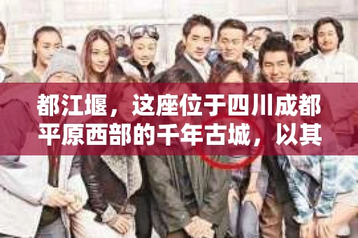 都江堰，这座位于四川成都平原西部的千年古城，以其独特的自然风光和深厚的历史文化底蕴吸引着无数游客。然而，在这座美丽的城市中，有时也会出现一些让人头疼的问题，比如家庭纠纷、财产纠纷等。这时候，找一位专业的私家侦探来帮忙，就显得尤为重要。那么，都江堰哪里可以招到私家侦探呢？下面，我就来为大家详细介绍一下。