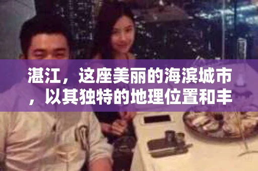 湛江，这座美丽的海滨城市，以其独特的地理位置和丰富的文化底蕴吸引着无数游客。然而，在繁忙的生活中，总有一些问题让人困扰，比如，当个人隐私或财产受到侵犯时，我们是否可以寻求私家侦探的帮助呢？那么，请问湛江有私家侦探吗？