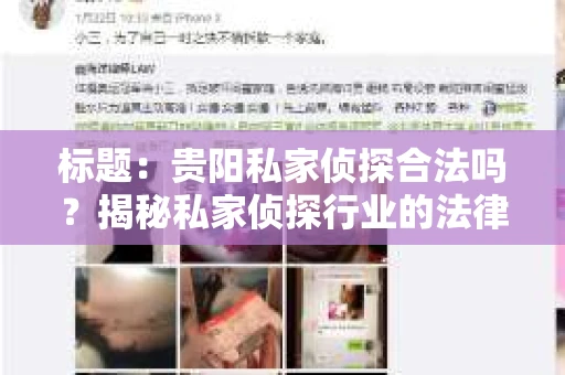 标题：贵阳私家侦探合法吗？揭秘私家侦探行业的法律边界