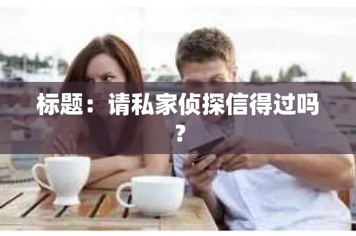 标题：请私家侦探信得过吗？
