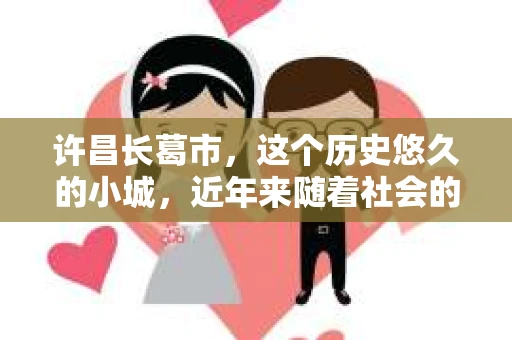 许昌长葛市，这个历史悠久的小城，近年来随着社会的发展，人们的生活节奏加快，对于私家侦探的需求也逐渐增多。那么，许昌长葛市有私家侦探吗？这个问题，让我带你一探究竟。