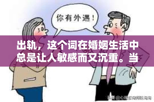 出轨，这个词在婚姻生活中总是让人敏感而又沉重。当它发生时，如何谈判挽回，如何重新建立信任，成为了许多夫妻面临的问题。今天，我们就来聊聊这个话题，希望能给那些正在经历婚姻困境的朋友们一些帮助。
