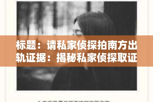 标题：请私家侦探拍南方出轨证据：揭秘私家侦探取证过程