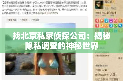 找北京私家侦探公司：揭秘隐私调查的神秘世界