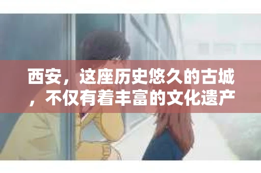 西安，这座历史悠久的古城，不仅有着丰富的文化遗产，也有着现代社会的各种需求。今天，我们就来聊聊一个比较特别的话题——西安有没有私家侦探。